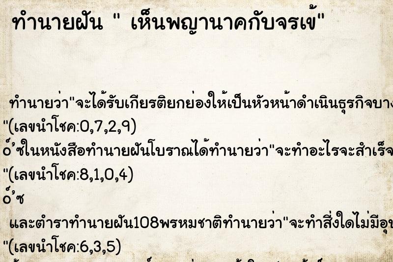 ทำนายฝันทำนายฝันเห็นพญานาคกับจรเข้